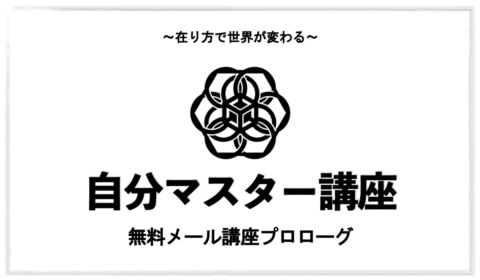 自分マスター講座無料メール講座
