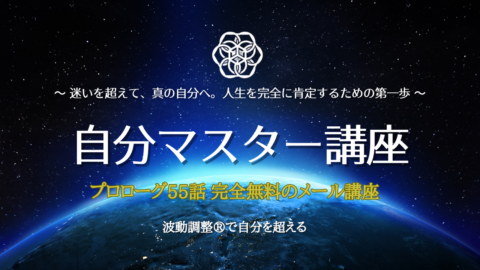 自分マスター講座プロローグ