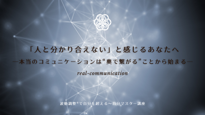 「人と分かり合えない」と感じるあなたへ──本当のコミュニケーションは“奥で繋がる”ことから始まる | 【波動調整®公式サイト】自分マスター®︎ ...