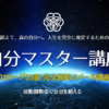 波動調整　自分マスター　スピリチュアル